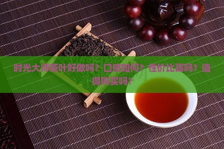 时光大师茶叶好做吗