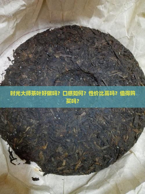 时光大师茶叶好做吗