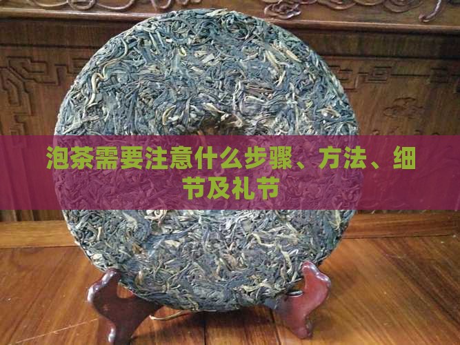 泡茶需要注意什么步骤