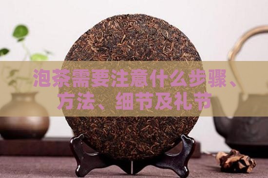 泡茶需要注意什么步骤