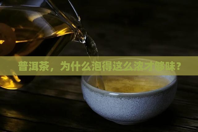 普洱茶泡浓度高