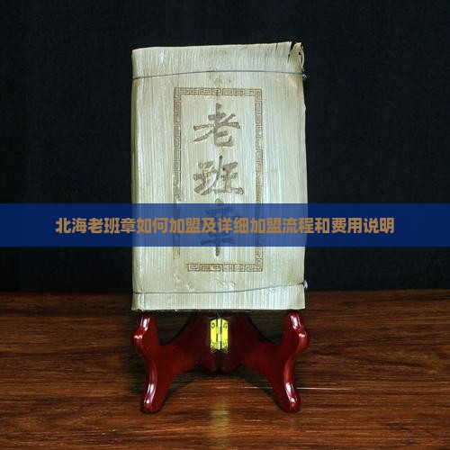 北海老班章如何加盟