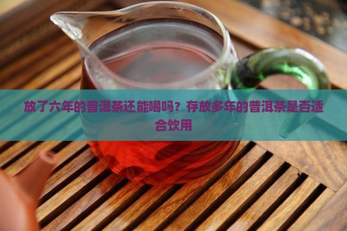 普洱茶6年的可以喝吗