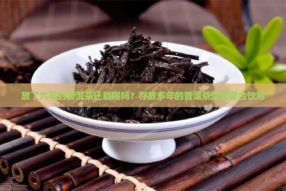 普洱茶6年的可以喝吗