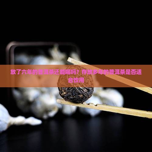 普洱茶6年的可以喝吗