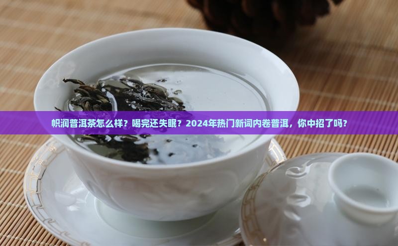 帜润普洱茶怎么样