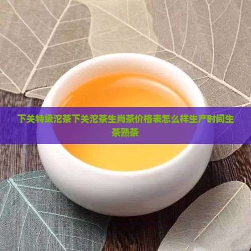 下关特级沱茶下关沱茶生肖茶