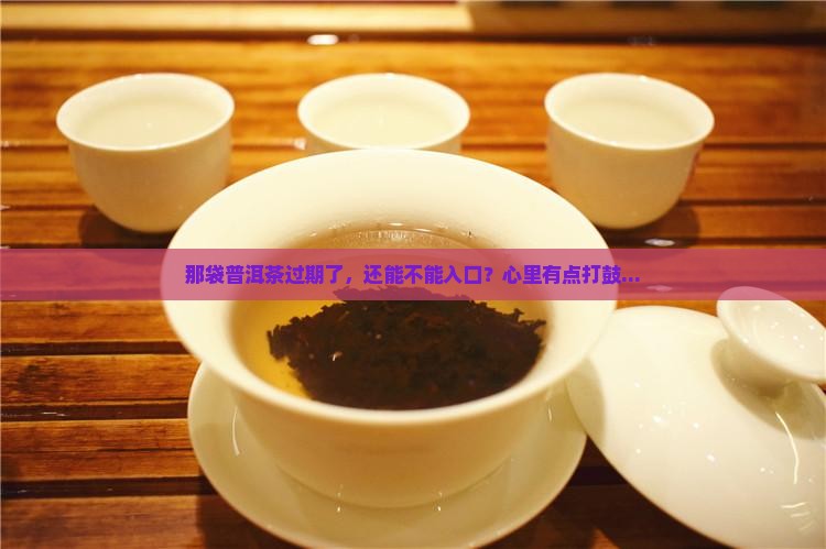 散装普洱茶过期了还能喝吗