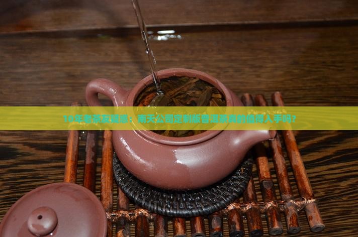 南天公司定制版普洱茶