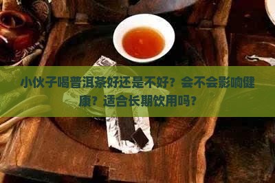小伙子喝普洱茶好不好呢