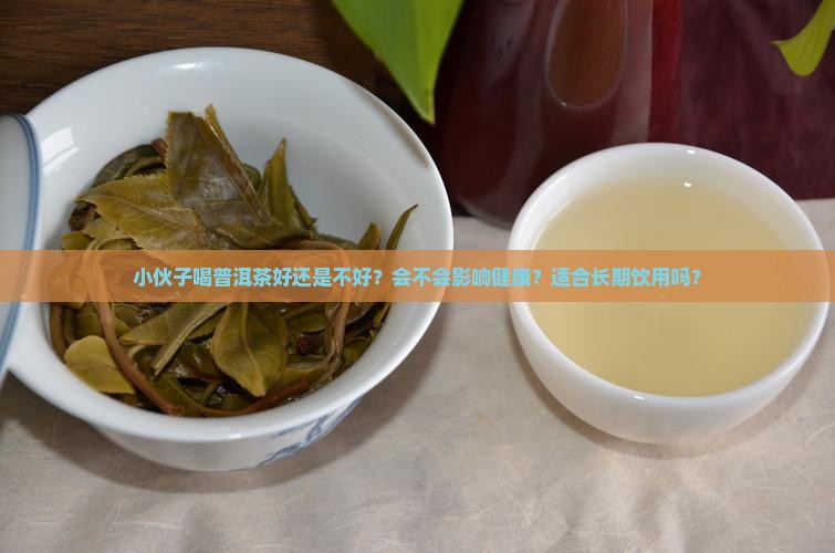 小伙子喝普洱茶好不好呢