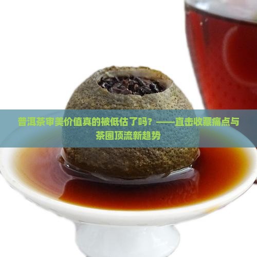 普洱茶审美价值
