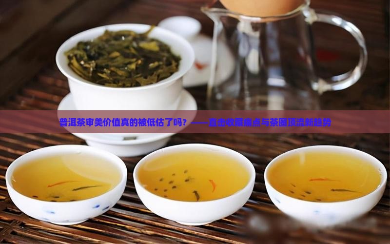 普洱茶审美价值