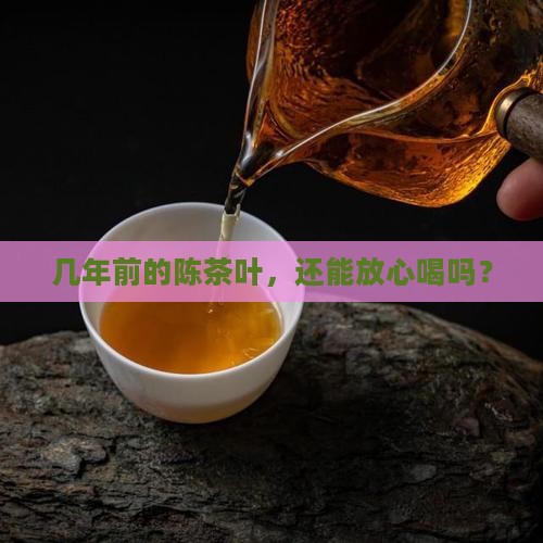 几年前的陈茶叶能喝吗