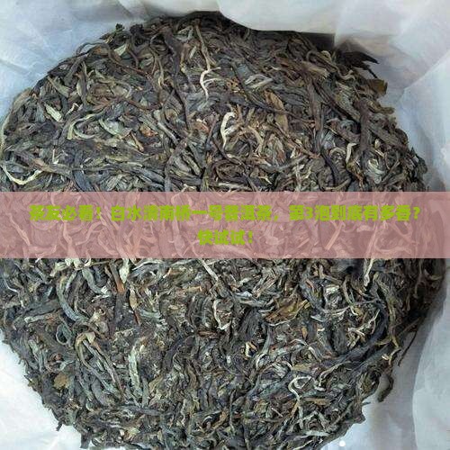 白水清南桥一号普洱茶