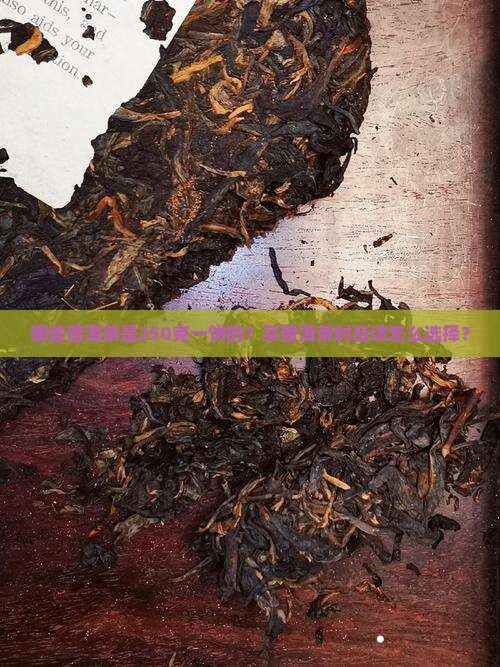 哪些普洱茶是250克买的