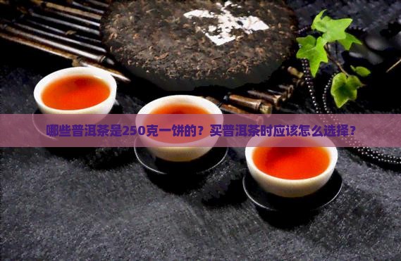 哪些普洱茶是250克买的