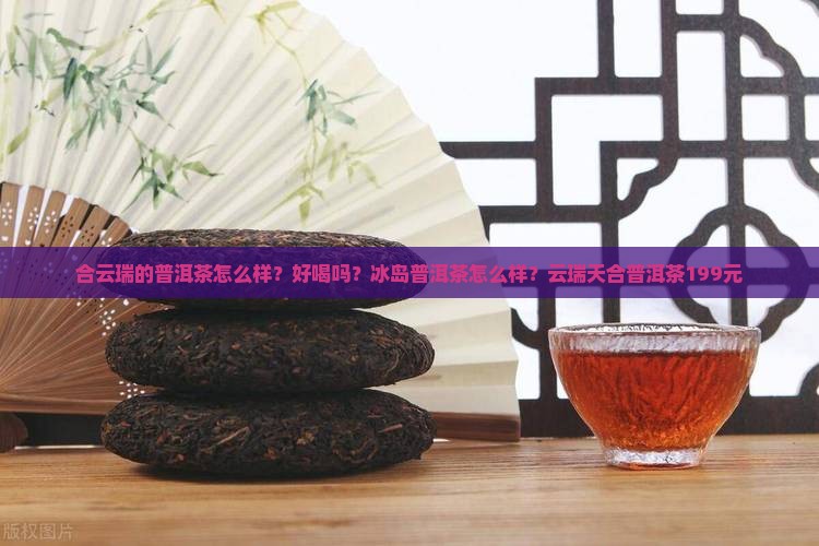 合云瑞的普洱茶怎么样