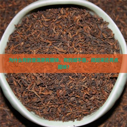 为什么有的普洱茶有腥味
