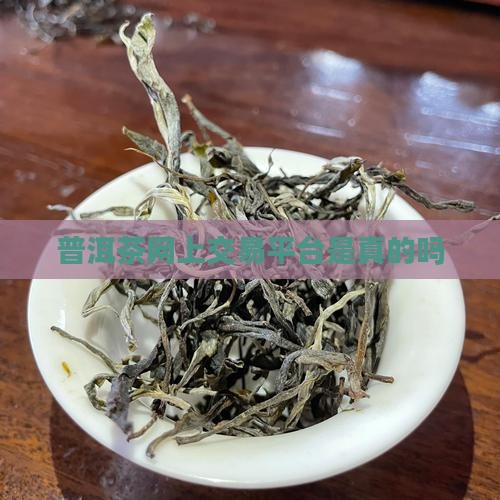 普洱茶网上交易平台是真的吗