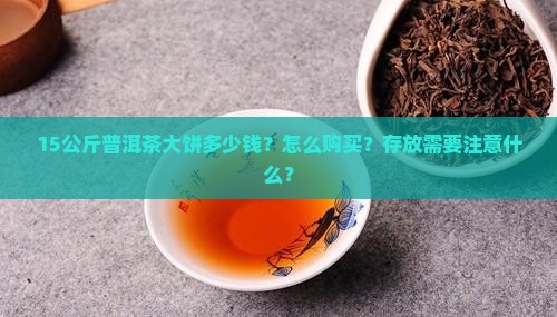 15公斤普洱茶大饼
