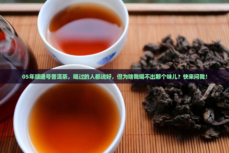 05年顺通号普洱茶