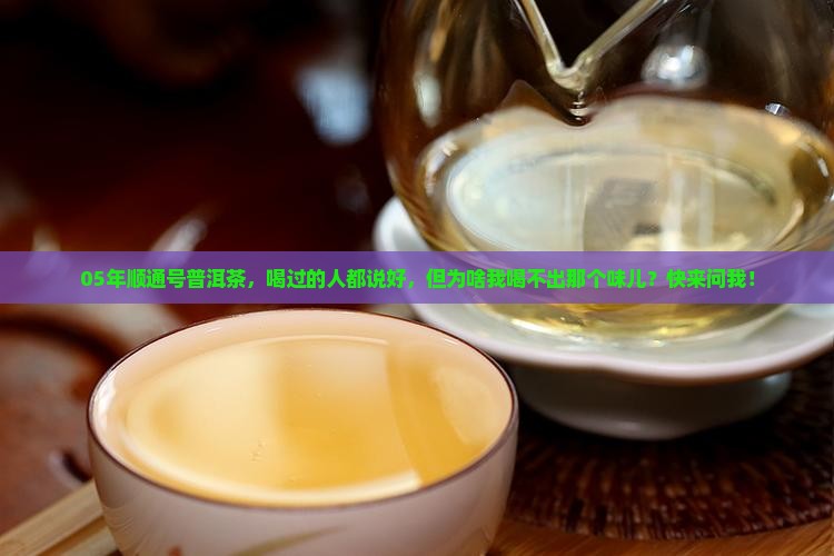 05年顺通号普洱茶