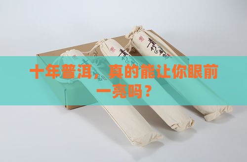 普洱茶10年以上的值钱吗