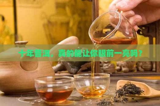 普洱茶10年以上的值钱吗