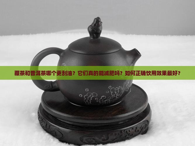 藏茶普洱茶刮油实验