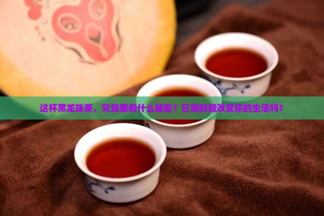 黑龙珠茶的功效与作用