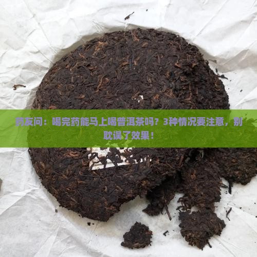 喝药了可以喝普洱茶吗