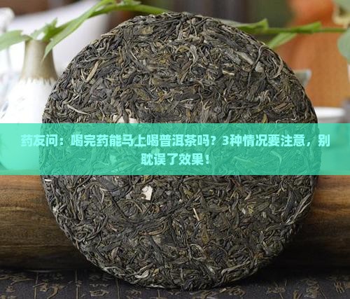 喝药了可以喝普洱茶吗