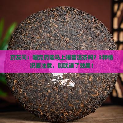 喝药了可以喝普洱茶吗