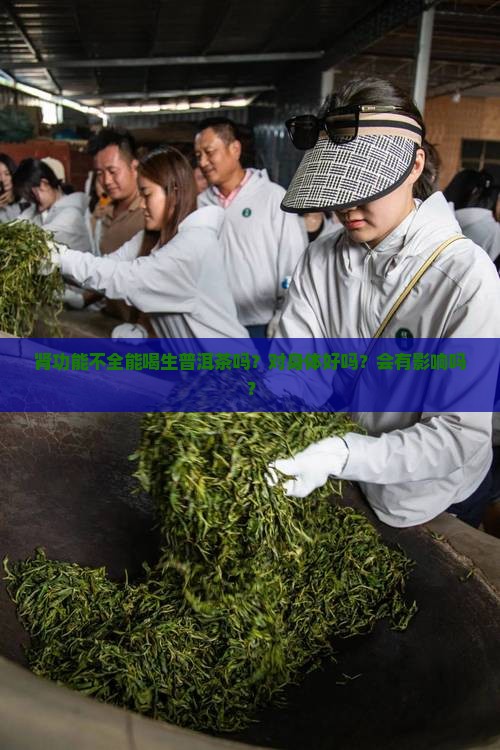 肾功能不全能喝生普洱茶吗