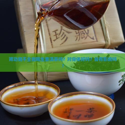 肾功能不全能喝生普洱茶吗