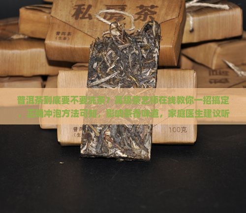 普洱茶到底要不要洗茶