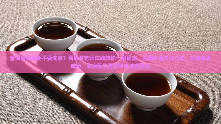 普洱茶到底要不要洗茶