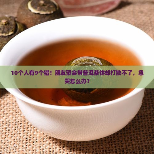 普洱茶饼怎么打散冲泡