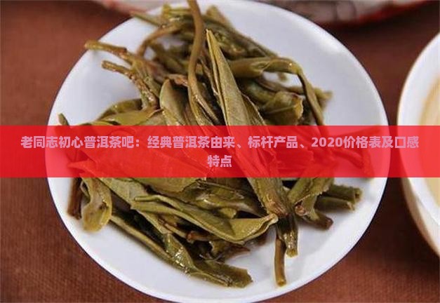 老同志初心普洱茶吧