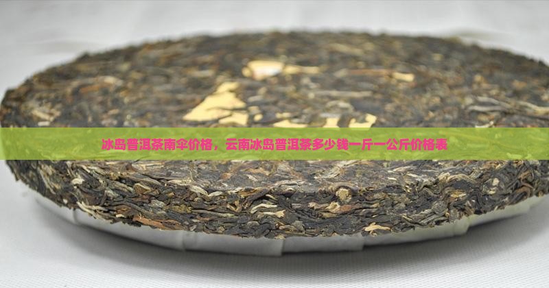 冰岛普洱茶南伞