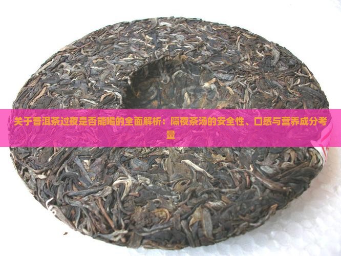 煮好的普洱茶过夜能喝吗