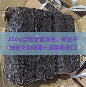 250g宫廷老普洱茶
