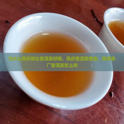 为什么凤庆茶比普洱茶好喝