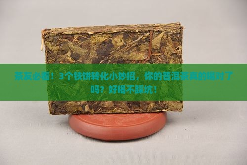 普洱茶铁饼转化