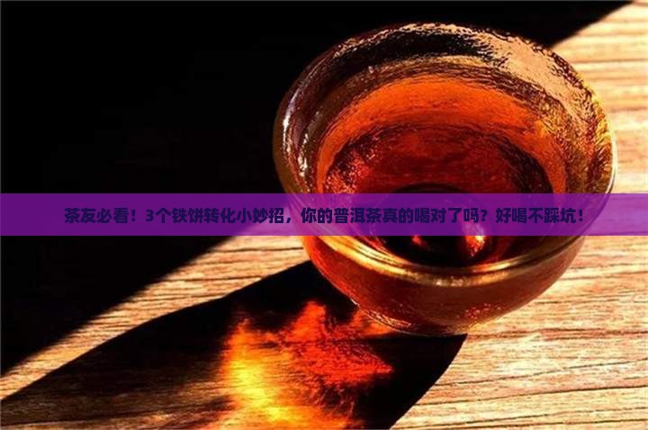 普洱茶铁饼转化