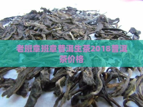 老班章普洱生茶2018