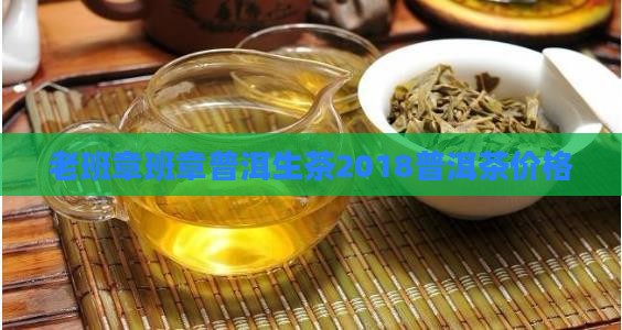 老班章普洱生茶2018