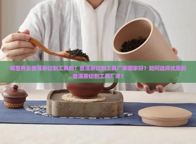 普洱茶切割工具厂家