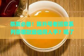 陈升号老班章系列茶